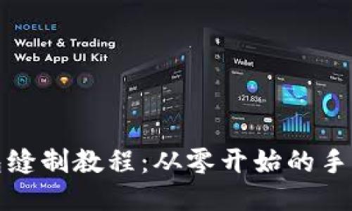 小狐钱包缝制教程：从零开始的手工艺之旅