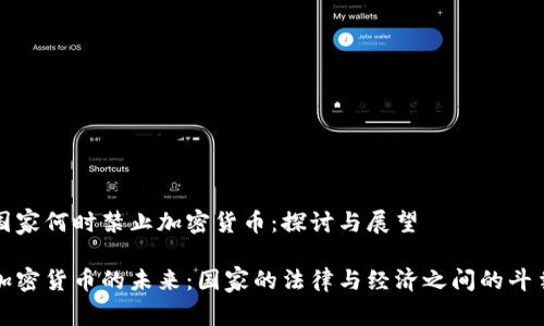 国家何时禁止加密货币:探讨与展望
加密货币的未来:国家的法律与经济之间的斗争
