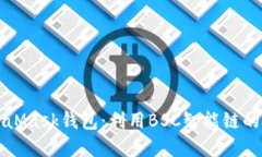 玩转MetaMask钱包：利用BS