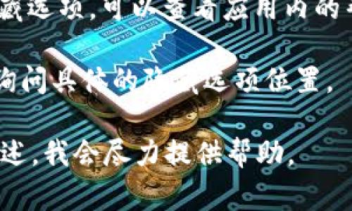 对于“小狐钱包”这样的具体应用软件，隐藏选项的位置可能会因版本不同而有所变化。通常情况下，你可以按照以下步骤找到隐藏选项：

1. **打开应用**: 首先，打开“小狐钱包”应用。

2. **进入设置**: 通常在主界面上方或右下角会有一个“设置”图标（可能是齿轮形状）。点击进入设置菜单。

3. **查找隐私或高级选项**: 在设置菜单中，查找与隐私、账户管理或辅助功能等相关的子选项。这些地方往往会隐藏一些不常用的功能和选项。

4. **查看帮助文档**: 如果以上方法没有找到你想要的隐藏选项，可以查看应用内的帮助文档或用户手册，许多应用会在其中详细列出所有功能。

5. **联系客服**: 如果依然无法找到，可以考虑联系客服，询问具体的隐藏选项位置。

如果你在使用“小狐钱包”时遇到具体的问题，也可以具体描述，我会尽力提供帮助。