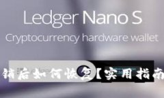 小狐钱包注销后如何恢复