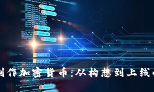 如何自己制作加密货币：从构想到上线的完整指南