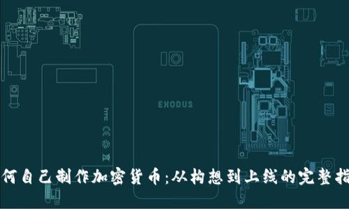 如何自己制作加密货币：从构想到上线的完整指南