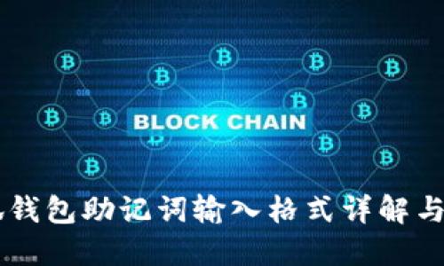 手机小狐钱包助记词输入格式详解与实用指南