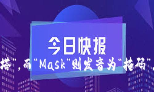 “MetaMask”的读音为“梅塔掩码”。其中，“Meta”可以发音为“梅塔”或“美塔”，而“Mask”则发音为“掩码”。在语音交流中，可以将其分为两个音节：“梅塔-掩码”，以便更清晰地表达。