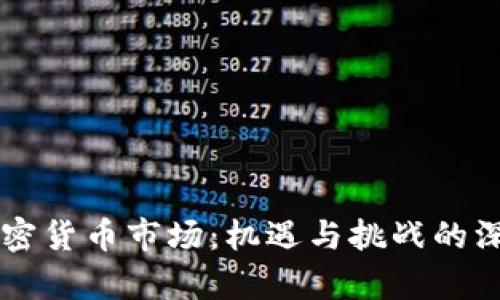 印度加密货币市场：机遇与挑战的深度解析