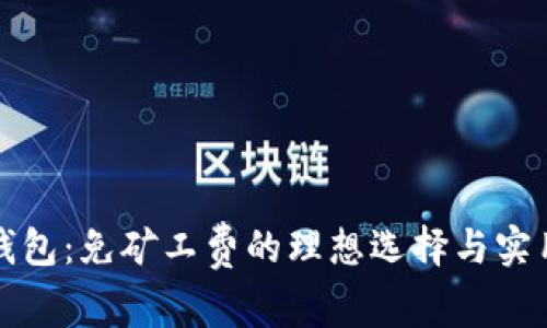 小狐钱包：免矿工费的理想选择与实用指南