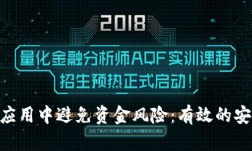 如何在MetaMask应用中避免资金风险：有效的安全策略与管理方法