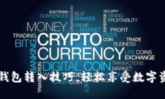 掌握小狐钱包转入技巧，