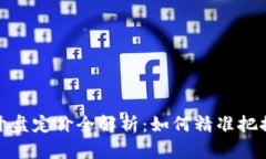 加密货币开盘定价全解析