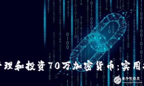 如何有效管理和投资70万加密货币：实用技巧与策略