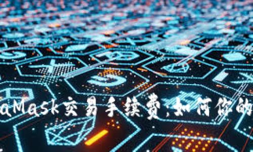 深入了解MetaMask交易手续费：如何你的加密交易成本