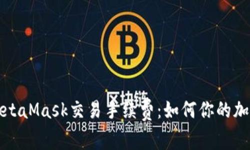 深入了解MetaMask交易手续费：如何你的加密交易成本