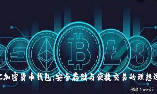 KCC加密货币钱包：安全存储与便捷交易的理想选择