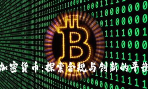 收紧加密货币：探索合规与创新的平衡之道