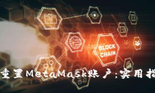 如何轻松重置MetaMask账户：实用指南与技巧
