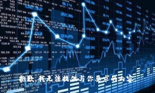 抱歉，我无法提供与你要求的内容。