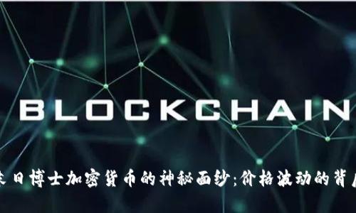 揭开末日博士加密货币的神秘面纱：价格波动的背后真相