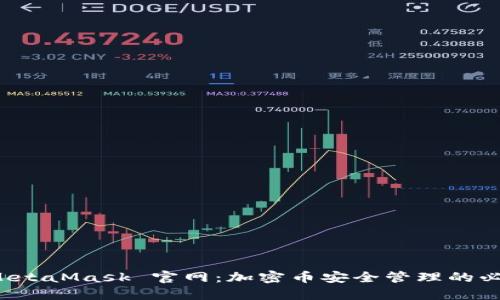 小狐 MetaMask 官网：加密币安全管理的必备工具