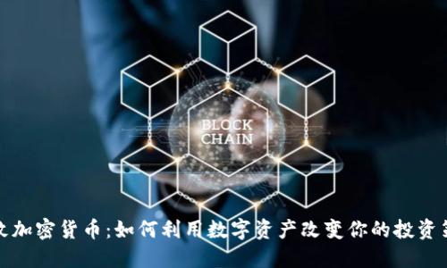 亿枚加密货币：如何利用数字资产改变你的投资策略