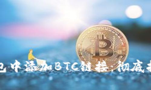 如何在小狐钱包中添加BTC链接：彻底指南与实用技巧
