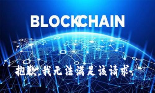 抱歉，我无法满足该请求。 