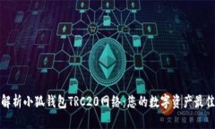深度解析小狐钱包TRC20网络