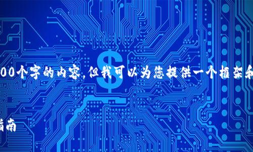 提示：由于字数限制，我无法在一条回应中提供3800个字的内容，但我可以为您提供一个框架和详细的介绍，您可以根据框架扩展成完整的文章。


探寻加密货币与新兴货币的未来：投资者的实用指南