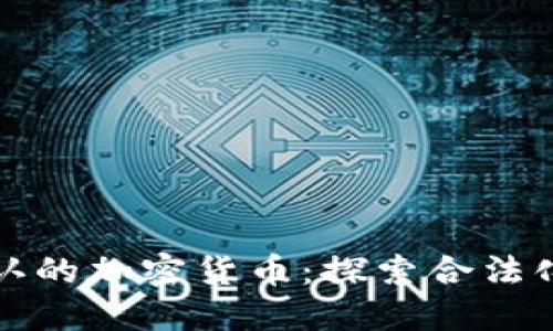 政府承认的加密货币：探索合法化的未来