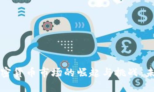Title: 日本加密货币市场的崛起与挑战：未来的发展方向