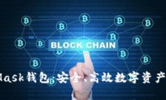 全面解析MetaMask钱包：安全