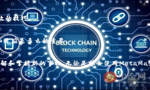 如何解决MetaMask无法下载的问题：实用技巧与解决方案

MetaMask,下载问题,区块链钱包/guanjianci

在挑战性的区块链世界中，MetaMask作为一款广泛使用的以太坊钱包，其便利性和实用性早已赢得了众多用户的青睐。然而，很多人在首次尝试下载MetaMask时会遇到各种问题，这让他们感到困惑和无助。在这篇文章中，我将分享一些实用的解决方案，帮助大家顺利下载并使用MetaMask。我的目标不仅仅是解决技术问题，还希望通过我的个人经历和观点，让你了解到这款钱包的真正魅力所在。

一、MetaMask是什么？
MetaMask是一个加密数字资产钱包，作为以太坊区块链的桥梁，它能让用户在各种去中心化应用（DApp）中进行身份验证、管理资产和进行交易。在我接触区块链的初期，我曾因为对使用数字钱包的无知而陷入困扰。但MetaMask的出现，让我体会到区块链技术的便捷。我记得第一次使用它时，兴奋得几乎晚上都没睡好，想着如何用这款新工具在去中心化的世界中遨游。

二、常见的下载问题
在下载MetaMask的过程中，你可能会遇到一些常见的问题，比如：
ul
    li无法在应用商店找到MetaMask/li
    li下载过程中出现网络错误/li
    li应用程序安装失败/li
    li安全软件阻止下载/li
/ul
这些问题让我想起了我第一次尝试下载其他应用程序时的困扰，那种懊恼和不安让我心灰意冷。不过，只要掌握了正确的方法，解决这些问题其实并不难。

三、解决方案分析
要顺利下载MetaMask，可以按照以下步骤进行：

h41. 确认设备兼容性/h4
确保你的设备符合MetaMask的系统要求。MetaMask在不同的操作系统上可能会存在不同的兼容性问题。如果你是手机用户，建议查看手机是否支持最新的应用版本。记得我那时候选择了合适的设备后，终于可以流畅地安装其他需要的应用程序。

h42. 检查网络连接/h4
确保你的网络连接正常。如果网络不稳定，可能会导致下载失败。我有时在偏远地区时也曾因为网络问题无法下载应用，思索着如何在有Wi-Fi的咖啡馆里进行这些操作，从而获取更好的体验。

h43. 访问官方网站/h4
如果在应用商店找不到MetaMask，建议直接访问其官方网站（https://metamask.io/）。在官网上，你可以看到针对不同设备的下载链接，这样可以确保你下载到的是官方版本，而非仿冒或过期的应用。我记得当我第一次通过官网链接下载应用时，心里的那份信心和安全感是如此强烈。

h44. 禁用安全软件/h4
有时候，安全软件会误判断MetaMask为不良应用，从而阻止下载。这时候你可以暂时禁用安全软件，然后进行下载，下载完成后再重新启用。不过，记得下载完成后一定要及时开启安全软件，这样才能保护设备不受其他威胁。

h45. 尝试清理缓存和数据/h4
如果你在手机或浏览器中遇到问题，不妨尝试清理应用缓存和数据。清理缓存常常能帮你解决潜在的下载问题。回想起我每次清理缓存后顺利安装应用的快感，总是让我有一种豁然开朗的感觉。

四、下载后如何设置MetaMask
成功下载MetaMask后，下一步便是如何设置这个钱包。其实设置MetaMask相对简便，只需按步骤进行即可。我第一次设置MetaMask时，有种自己即将进入一个新世界的兴奋感。

h41. 创建或导入钱包/h4
打开MetaMask后，选择“创建新钱包”或“导入现有钱包”。我记得当时选择创建新钱包时，那种对未来无限可能的期待感让我十分激动。按照指示记下助记词，这是确保你钱包安全的重要步骤。

h42. 设置密码/h4
为钱包设置一个安全密码，这一步是保护你的资产不被他人的重要措施。怀念起当年我为设置密码而犹豫不决的情境，想起了每一个复杂又有趣的密码背后藏着的故事。

h43. 调整网络连接/h4
MetaMask默认连接到以太坊主网，但你也可以连接到测试网络。为此，可以在设置中找到网络选项，选择自己所需的网络。我喜欢探索各种网络，每次尝试新网络时，总觉得像是在参加一场冒险游戏，充满了期待与未知。

五、常见使用问题与技巧
在使用MetaMask的过程中，也可能会遇到一些问题，下面是一些常见的疑难解答和实用的小技巧：

h41. 转账失败/h4
如果在进行转账时遇到问题，请检查网络费用（Gas fees）是否设置合理。有时，网络拥堵会导致转账失败。记得我曾几次因此而烦恼，后来学会了在转账时提前预测网络拥堵情况，时间久了就在这个过程中找到了一些乐趣。

h42. DApp无法连接钱包/h4
确保MetaMask已解锁，并且你已在DApp中正确选择了MetaMask作为钱包连接方式。最初我在连接各种应用时也曾感到迷茫，但慢慢地通过尝试各种连接方式，积累了不少有效的技巧。

h43. 资产显示问题/h4
有时，某些代币不会自动显示在你的MetaMask钱包中，此时可以手动添加代币合约地址。学习到这一点的时候，我心里感慨万千，明白了在这个技术高度发展的时代，主动学习和适应是多么的重要。

六、总结与个人感悟
下载和使用MetaMask的过程，虽然后面可能会遇到各种问题，但通过自己的努力和探索，总能找到解决方案。这让我回想起我小时候对新技术的渴望，我愿意花时间与精力去理解和掌握新的事物。无论是学会使用MetaMask，还是在区块链的世界中进行投资，都让我感受到了一种成就感。

希望通过这篇文章，能帮助更多人顺利下载并使用MetaMask。如果在这个过程中你也有什么小故事或经验，欢迎分享给我，一起交流与探讨！