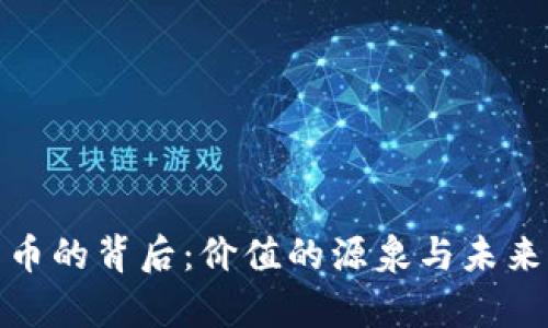加密货币的背后：价值的源泉与未来的前景