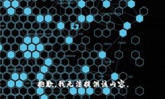 抱歉，我无法提供该内容