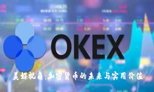 美媒视角：加密货币的未来与实用价值