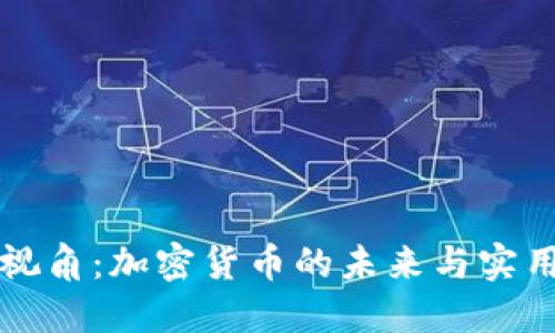 美媒视角：加密货币的未来与实用价值