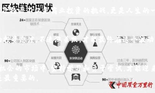   新加坡如何轻松提取加密货币：全面指南与实用技巧 / 
 guanjianci 加密货币, 新加坡, 提取 /guanjianci 

前言：我与加密货币的初次邂逅
在我刚开始接触加密货币的时候，心中充满了好奇与忐忑。作为一名普通的投资者，我甚至不太理解“区块链”这个词的真正含义。但是，当我在网上看到关于新加坡的加密货币新闻时，才意识到这个城市在数字货币领域扮演了怎样的重要角色。我被其发展的迅速和政策的包容性深深吸引，决定深入了解如何在新加坡提取加密货币，并分享我的体验和见解。

新加坡的加密货币生态
新加坡被许多人认为是加密货币的天堂。相比其他国家如中国和印度对加密货币的限制，新加坡的监管机构采取了更加开放的态度，旨在吸引更多的区块链企业和投资者。在这里，加密货币不仅被作为一种金融资产受到认可，更被视为推动创新和经济发展的重要力量。
在新加坡，拥有大量加密货币交易所和相关服务平台，比如币安（Binance）、Coinhako和Luno等等。这些平台为新加坡的投资者提供了快捷、便利的方式来购买和提取他们的加密资产。正因为如此，许多人选择在新加坡进行加密货币交易，并享受到其带来的投资机会。

如何在新加坡提取加密货币
提取加密货币并不难，尤其是在新加坡这样一个友好的市场。以下是一些实用的步骤，帮助你轻松地提取加密货币。

h41. 选择合适的交易所/h4
在新加坡，选择一个可信赖的交易所是第一步。我曾经在不同的平台上进行过交易，每个平台都有其独特的优势与不足。比如，币安有丰富的交易对选项，而Coinhako则非常适合新手用户。大家可以根据自己的需求选择适合自己的交易平台。

h42. 创建账户并完成身份验证/h4
一旦选择了合适的交易所，你需要注册一个账户并完成身份证明的验证。这个过程可能会需要提交身份证件和其他相关资料，尽管听起来繁琐，但这也是为了保障用户的安全。

h43. 存入加密货币/h4
在账户创建完成并验证无误之后，你可以将所持有的加密货币（比如比特币、以太坊等）存入交易所。每个交易所的存款流程都稍有不同，但大都支持通过地址进行存款。在这方面，我曾遇到过错误，将资金发送到错误的地址，差点导致资金损失。因此，务必核对地址的准确性。

h44. 提取你的加密货币/h4
在确认资金安全后，可以选择提取加密货币到你的个人钱包或银行账户。在操作之前，你需要确保你的钱包地址是安全的，并选择适合的提取方式。新加坡的一些交易所允许直接将资金提取到本地银行账户，操作起来也相对便捷。

新加坡加密货币提取的注意事项
虽然在新加坡提取加密货币比较方便，但也有一些需要注意的事项：
ul
  listrong手续费：/strong不同交易所的手续费各不相同，建议事先了解清楚，以免在提取时出现意外费用。/li
  listrong安全性：/strong确保使用的交易所具有良好的声誉和安全性。尽量启用二步验证等安全措施，保障账户安全。/li
  listrong法律法规：/strong虽然新加坡的监管环境较为友好，但仍需关注相关政策的变化，以确保自己的行为合法合规。/li
/ul

我在新加坡的个人经验
在我第一次提取加密货币时，心中充满了期待与紧张。我在币安上进行了交易，价格波动让我兴奋不已。虽然有些许不安，但在社区的朋友的鼓励下，我终于勇敢地完成了提取。看到加密货币成功转入我的钱包时，那种成就感让我至今难忘。
随着时间的推移，我开始更加熟悉这个过程，也愈发享受与社区的互动。参加本地的加密货币活动，与志同道合的人分享经验，收获了不仅是财务上的收益，更是知识和友谊。

新加坡加密货币的未来
展望未来，我对新加坡的加密货币市场充满期待。随着越来越多的企业和个人接受和采用加密货币，未来的市场前景必将更加广阔。从我个人的角度来看，此次经历不仅是商业投资的挑战，更是人生的一次低风险高回报的冒险旅程。

h4个人建议/h4
在投资加密货币时，我建议每个人都应保持谨慎。学习相关知识、参与社区活动、与资深用户交流，这些都是非常重要的步骤。同时，不要盲目跟风，保持理性的投资态度，不追涨杀跌，才能最终在这个波动的市场中稳住自己的脚步。

结语
新加坡的加密货币环境让我感受到这个行业的无限可能。也许未来我会继续深入，甚至可能创办自己的加密货币项目。但不管未来如何，我相信在这个充满机会的市场中，坚持学习和勇于尝试，才能迎来属于自己的成功。
希望我的分享能为更多人在新加坡提取加密货币的过程中提供一些实用的帮助。不管是刚入门的新手，还是已经有经验的投资者，找到适合自己的方法才是最重要的。