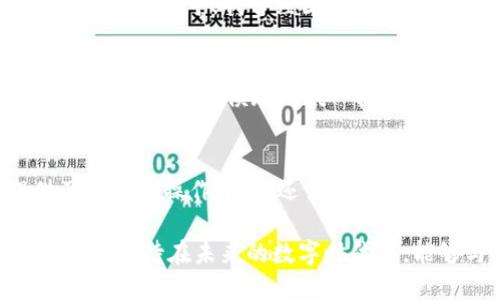 小狐钱包怎么添加Solana链？一步步教你轻松操作！

小狐钱包, Solana, 区块链/guanjianci

引言
随着区块链技术的飞速发展，越来越多的人开始接触加密货币。而在这个过程中，数字钱包作为一种便捷的存储和交易方式，变得尤为重要。其中，小狐钱包因其简洁易用而受到广泛欢迎。但是，许多用户在使用小狐钱包时，可能会遇到添加Solana链的问题。今天，我将为大家详细介绍如何在小狐钱包中添加Solana链，并分享我的一些个人经历和感悟。

了解Solana链
在讨论如何添加Solana链之前，我们有必要首先了解一下Solana链的背景。Solana是一个高性能的区块链平台，以其高速交易和低手续费而闻名。在我刚接触区块链时，我对Solana链的存在和功能并不太了解。通过不断学习和探索，我意识到Solana的潜力巨大，尤其是在去中心化金融（DeFi）和非同质化代币（NFT）等方面。

为什么选择小狐钱包？
小狐钱包以其用户友好的界面和良好的安全性吸引了大量用户。在我第一次尝试使用小狐钱包时，觉得界面清晰，没有复杂的步骤，让我很快上手。同时，它支持多种主流区块链，让我可以方便地管理不同币种。在我使用的小狐钱包中，添加新链的过程也非常简单，这使得我能够随时跟进市场的变化。

准备工作：下载并安装小狐钱包
首先，你需要下载并安装小狐钱包。如果你还没有安装，可以去到小狐钱包的官方网站或在应用商店中搜索“小狐钱包”进行下载。记得查看一下用户评价，这样可以确保你下载的是官方版。在我刚接触小狐钱包时，也是通过朋友推荐下载的，使用后发现确实很方便。

步骤一：打开小狐钱包
安装完成后，打开小狐钱包。在首页上，你会看到你当前已添加的链以及余额等信息。如果是第一次使用，可能需要创建一个新钱包，这里建议你备份好助记词，以防丢失钱包资产。

步骤二：进入管理链
在首页的右上角，你会看到一个“设置”图标，点击进入。在设置菜单中，你会找到“管理链”的选项。这个功能让用户可以轻松地切换和管理不同的区块链，对于像我这样的新手来说，大大简化了操作流程。

步骤三：添加Solana链
在“管理链”页面，找到“添加新链”的选项，点击进入。在输入框中，输入“Solana”或直接选择Solana链，然后按照提示完成相关配置。这里，包括网络地址、链ID等信息。在这一过程中，可能会出现一些技术术语，让人觉得有点复杂。然而，实际上，只需按照钱包的指引一步步填入即可。

步骤四：确认添加
完成上述设置后，系统会提示你确认是否添加Solana链。再三确认无误后，点击“确认”按钮，等待几秒钟，你就会看到Solana链已成功添加至你的小狐钱包中。在这一过程中，我曾经因为紧张而点击错误，不过每一步都可以很容易地回退，所以不必担心出错。

步骤五：存入或交易Solana
成功添加Solana链后，你可以选择存入Solana代币或进行交易。可以通过充值的方式将Solana转入你的钱包，或者在小狐钱包内进行买入交易。这一过程其实就像是我小时候玩游戏一样，随着每一次操作的成功而感到成就感和乐趣。

总结
以上就是在小狐钱包中添加Solana链的详细步骤。作为一个普通用户，在我学习与使用加密货币的过程中，会发现有很多值得探索的内容。小狐钱包不仅提供了方便的操作界面，还让我们可以随时根据自己的需求添加和管理不同的链。这种灵活性，让我在面对日益更新的区块链技术时，能够始终保持跟进的能力。

通过这一过程，我深刻体会到，学习区块链并不是什么高不可攀的事情，关键在于找到适合自己的工具和方法。希望我的分享能帮助到正在努力学习和探索的你，也期待在未来的数字时代中，能够与大家一起成长！