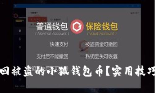 如何有效找回被盗的小狐钱包币？实用技巧与经验分享