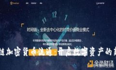 区块链加密货币流通：开