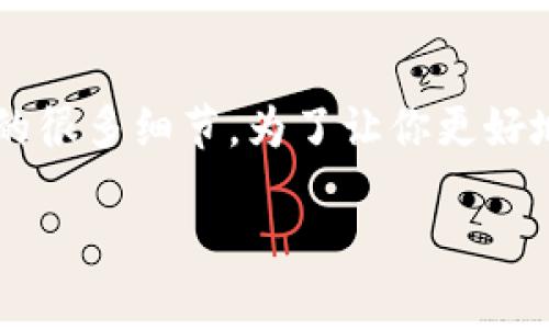 关于“小狐钱包可以跨链转吗”这个问题，确实涉及到现代数字资产管理和区块链技术的很多细节。为了让你更好地理解这些内容，下面我将详细介绍现阶段小狐钱包的功能，以及跨链转账的实际运用。

小狐钱包：跨链转账的可能性与实用性解析