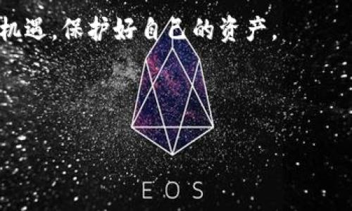 小狐钱包可以用私钥导入吗？了解钱包安全与个人资产管理

小狐钱包, 私钥导入, 数字货币安全/guanjianci

引言：钱包的安全性和私钥的意义
在数字货币的世界里，钱包就像是我们日常生活中的银行账户，负责存储和管理我们的资产。而提及钱包，私钥便是绕不开的话题。私钥就像是打开你数字资产的钥匙，保管好私钥，才能确保你的财富安全。作为一款日益流行的小狐钱包，很多用户开始关注它的功能，尤其是私钥导入的问题。

小狐钱包的基本功能
小狐钱包是一款功能全面的数字货币钱包，不仅支持多种主流币种的存储，还提供了友好的用户界面和良好的用户体验。用户可以通过小狐钱包来发送、接收和管理自己的数字资产，非常适合数字货币的投资者与交易者使用。小狐钱包还特别强调了安全性，提供了多重加密措施，尽可能确保用户的数字资产不受威胁。

私钥的重要性及其使用
私钥是用户对其数字资产所有权的证明，只有持有私钥的用户才能够访问和管理他们的数字资产。私钥的安全对于每个数字货币用户来说都是至关重要的。我小时候第一次接触数字货币的时候，就听说过关于私钥如何保护资产的故事。一位朋友毫不犹豫地告诉我：“别丢了你的私钥，否则你的钱就没啦！”这句话让我深刻理解了私钥的意义。

小狐钱包支持私钥导入吗？
关于小狐钱包是否支持私钥导入，这个问题的答案是肯定的。小狐钱包允许用户通过私钥导入其他钱包的资产，这为用户提供了极大的便利。特别是对于那些曾经使用其他数字货币钱包的用户来说，将资产无缝迁移到小狐钱包中，只需几个步骤即可完成。

如何在小狐钱包中导入私钥
在小狐钱包中导入私钥的过程相对简单，以下是具体步骤：
ol
    li首先，你需要打开小狐钱包应用，进入主界面。/li
    li点击“钱包管理”选项，然后选择“导入钱包”。/li
    li在导入钱包页面，你会看到“私钥导入”选项，点击它。/li
    li将你的私钥粘贴到输入框中，确保没有多余的空格或错误。/li
    li点击确认，等待应用验证你的私钥，完成后你的资产将会显示在小狐钱包中。/li
/ol

私钥导入的风险与安全性
虽然小狐钱包支持私钥导入，但我们也要注意到随之而来的风险。私钥一旦泄露，任何人都可以访问你的数字资产，造成不可挽回的损失。因此，在导入私钥时，务必确保是在安全的环境下进行的，避免在公共网络或不可信的设备上操作。

为了提升安全性，我个人建议用户将私钥保存在离线设备或安全的密码管理器中，与网络隔离，避免黑客攻击的风险。对于数字货币的新手而言，初次接触私钥的地方也许会感到害怕，但随着技术的理解和掌握，保护私钥的意识会逐渐增强。

我的数字资产管理经历
谈到数字资产的管理，我想起了自己的经历。记得我当时在某个交易所购买了几种不同的数字货币，兴冲冲地将它们存入了钱包。然而，随着时间的推移，我意识到管理多种钱包和币种是一件麻烦事。有时候我会忘记哪个钱包保存了哪些资产，特别是使用了别的工具来管理私钥。最终，我选择了集中管理的方式，决定将所有的资产迁移到小狐钱包中。

在导入私钥的过程中，我也曾有过紧张的时刻，生怕操作失误或私钥输入错误，导致资产丢失。在确保无误、提心吊胆的点击确认后，看到资产顺利进入小狐钱包的那一刻，心中的石头终于落了地。这让我明白了数字资产管理的乐趣与挑战并存，也让我更加重视私钥的管理。

总结：数字资产安全的未来
在数字货币快速发展的时代，钱包与私钥的重要性愈发凸显。小狐钱包所支持的私钥导入功能，为用户提供了极大的灵活性，从而让资产管理更加方便。不过，用户在享受便利的同时，也需牢记私钥安全的重要性。无论是选择使用普通的钱包，还是小狐钱包这样的现代数字钱包，保护自己的私钥、合理管理资产是每个数字货币用户的责任与义务。

对于新用户来说，开始数字货币旅程可能会有些迷惑，但随着不断的了解与学习，每个人都能够找到适合自己的管理方式。让我们共同在数字时代中探索，把握机遇，保护好自己的资产。

---

以上是关于小狐钱包私钥导入的详细介绍，希望能够帮助到你。在数字货币投资的旅程上，请始终保持警惕，保护自己的财产安全。