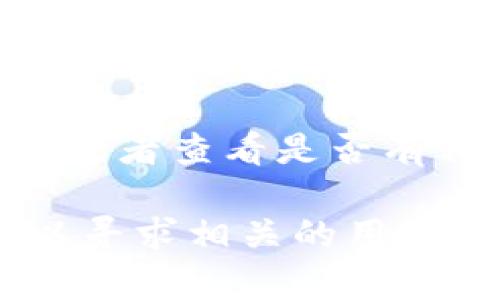 小狐钱包（Fox Wallet）是一款数字钱包应用，它主要支持以太坊及其生态系统中的各种代币。根据小狐钱包的最新版本，应用界面已经支持中文，这使得中文用户可以更方便地使用其功能。

你可以按照以下步骤检查和切换到中文界面：

1. **下载并安装**：确保你已经下载了最新版本的小狐钱包。可以在官方平台或应用商店找到并安装。

2. **打开应用**：启动小狐钱包应用，在首次打开时，如果支持多语言，通常会自动根据你的设备语言进行设置。

3. **检查语言设置**：如果界面不是中文，进入“设置”（Settings）选项。在语言选项下，你应该能找到“语言”（Language）设置，选择中文即可。

4. **更新权限**：如果你在设置中无法找到语言选项，请确保应用已更新到最新版本，或者查看是否有相关的更新说明或社区论坛以获取更多支持。

如果你在使用过程中还有其他问题，可以参考小狐钱包的官方网站或社区支持，也可以寻求相关的用户反馈和帮助。希望这能帮助你更好地使用小狐钱包！