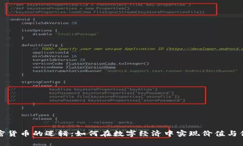 加密货币的逻辑：如何在数字经济中实现价值与信任