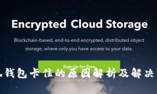 小狐钱包卡住的原因解析及解决方案