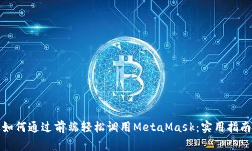 如何通过前端轻松调用MetaMask：实用指南