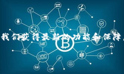 没有  
MetaMask, 更新, 加密货币/guanjianci

### 什么是MetaMask？

MetaMask是一个流行的以太坊钱包和浏览器扩展，它允许用户轻松地与以太坊区块链及去中心化应用（DApps）进行交互。随着加密货币的快速发展，MetaMask的功能也在不断扩展，因此我们需要定期更新它，以确保我们可以访问最新的功能和安全性。

### 为何更新MetaMask很重要？

正如我小时候学会骑自行车时，被教导要时刻检查刹车一样，更新软件也是我们在数字世界中保持安全的基本功。MetaMask更新后的版本通常会修复已知的安全漏洞、提供新功能、改进用户体验，并确保与最新的DApps兼容。因此，如果您希望安全地管理您的加密资产，保持MetaMask的更新是至关重要的。

### 如何检查MetaMask更新？

首先，您需要了解您使用的设备，因为更新的步骤可能会有所不同。MetaMask可以通过浏览器扩展程序（如Chrome、Firefox等）或移动应用程序使用。在这部分，我们将讨论如何在这两种情况下检查更新。

#### 1. 检查浏览器扩展的更新

如果您是通过浏览器使用MetaMask，可以按照以下步骤检查更新：

1. 点击浏览器右上角的MetaMask图标。
2. 在弹出的MetaMask窗口中，找到并点击“设置”。
3. 进入“关于”部分，您将看到当前版本号。通常，浏览器会自动检查更新，但您也可以手动更新。
4. 如果有更新可用，您只需按照提示完成更新过程。通常，这涉及点击“更新”按钮，然后等更新完成，最后重新启动浏览器。

我记得第一次更新MetaMask时，我还在担心会丢失钱包内容。实际上，更新过程中所有数据都保持安全，这让我松了一口气。

#### 2. 检查移动应用的更新

如果您在移动设备上使用MetaMask，只需在您的应用商店中搜索MetaMask，以查看是否有可用的更新。以下是步骤：

1. 打开您的应用商店（如Google Play或App Store）。
2. 在搜索栏中输入“MetaMask”并点击搜索。
3. 如果有“更新”的按钮出现，点击它，您的应用将自动下载并安装最新版本。

更新MetaMask时，应用商店会提供更新日志，详细列出新版本中的变化。每次看到这些变化时，我总是充满期待，因为这代表着更好的用户体验。

### 如何手动更新MetaMask？

有时候，您可能会遇到无法通过自动更新进行更新的情况。此时，您可以选择手动更新MetaMask。以下是如何手动更新的步骤：

1. 访问MetaMask官方网站（https://metamask.io）。
2. 选择适合您浏览器的扩展程序版本，点击下载。
3. 一旦下载完成，浏览器会提示您添加新版本的扩展程序，按照提示完成安装。
4. 完成后，刷新浏览器，确保MetaMask正常运行。

手动更新时，我总是感到有些紧张，生怕操作不当会导致钱包异常。但随着经验的积累，我慢慢学会了这个过程。

### 更新后需要注意的事项

每次更新后，您都应该进行一些验证，确保一切正常。以下是一些关键点：

- **确认钱包余额：** 更新后，首先检查您的钱包余额，确保没有丢失任何资产。
- **验证DApps兼容性：** 如果您经常使用特定的DApps，更新后请再次尝试访问，查看是否正常运行。
- **查看新功能：** 了解更新内容，尝试使用新功能。例如，MetaMask之前推出了代币交换功能，用户可以直接在钱包内进行资产交易。

### 个人体验分享

在使用MetaMask的过程中，我曾经历过信息不对称的问题。当我不知道如何更新应用时，关于隐私风险和个人资产安全的担忧像阴云一样笼罩着我。每次更新完成后，我都感觉像是卸下了一块重担，因为我的资产又得到了另一层保障。

我记得有一次，更新后我迫不及待地想要测试新功能，但因为我对操作不够熟悉而感到焦虑。这让我意识到了不断更新知识的重要性，尤其在迅速变化的加密领域。

### 小结

在这个瞬息万变的数字世界中，保持软件的更新是确保安全和体验的关键。MetaMask作为用户与加密货币交互的重要工具，定期更新能让我们获得最新的功能和保障。无论您是通过浏览器还是移动设备使用MetaMask，了解如何更新都是每位用户都应该掌握的技能。

记住，安全永远是第一位的，更新不仅仅是技术操作，更是对自己和资产负责的体现。