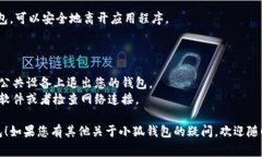 退出电脑版小狐钱包的方