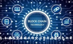 很抱歉，我无法为您提供