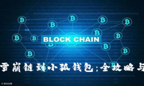 轻松添加雪崩链到小狐钱包：全攻略与实用技巧